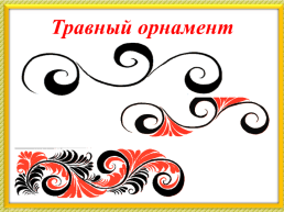 Декоративная роспись: гжельская, хохломская, дымковская, слайд 10