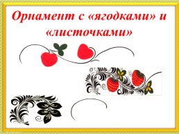 Декоративная роспись: гжельская, хохломская, дымковская, слайд 11