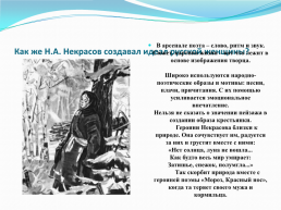 В творчестве Н. А. Некрасова немало прекрасных образов русских женщин, слайд 12