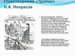 В творчестве Н. А. Некрасова немало прекрасных образов русских женщин, слайд 3