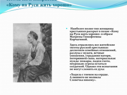 В творчестве Н. А. Некрасова немало прекрасных образов русских женщин, слайд 5