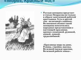 В творчестве Н. А. Некрасова немало прекрасных образов русских женщин, слайд 8