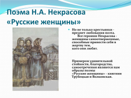 В творчестве Н. А. Некрасова немало прекрасных образов русских женщин, слайд 9