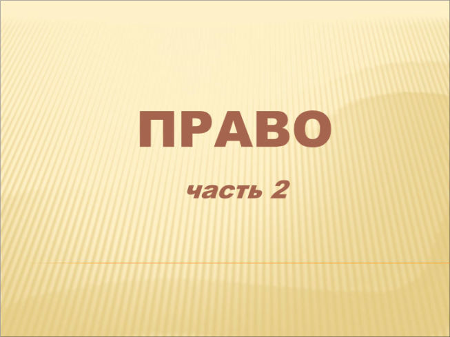 Право