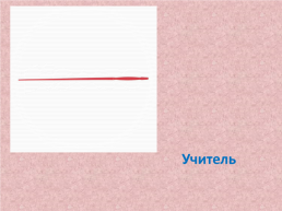 Игра по технологии. Все работы хороши, слайд 21