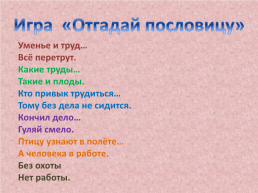 Игра по технологии. Все работы хороши, слайд 8