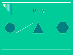 Математика 2 класс урок-открытие площадь прямоугольник, слайд 5