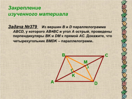 Урок №6. Признаки параллелограмма, слайд 7