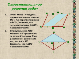 Урок №6. Признаки параллелограмма, слайд 8