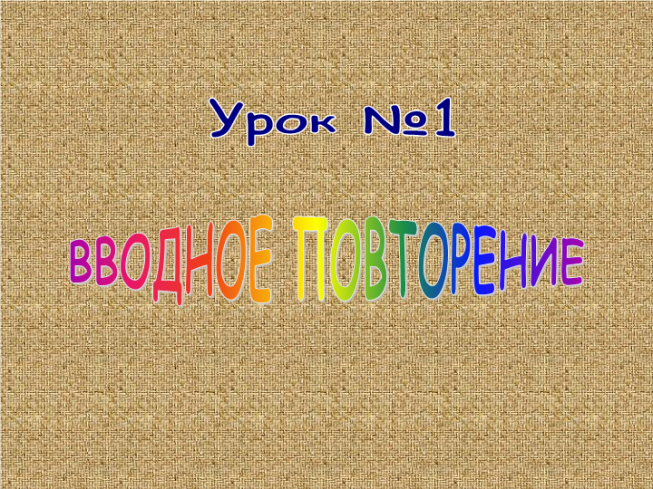 Вводное повторение