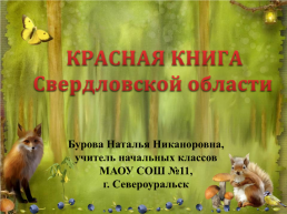 Красная книга Свердловской области, слайд 1