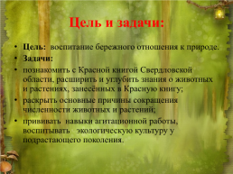 Красная книга Свердловской области, слайд 2