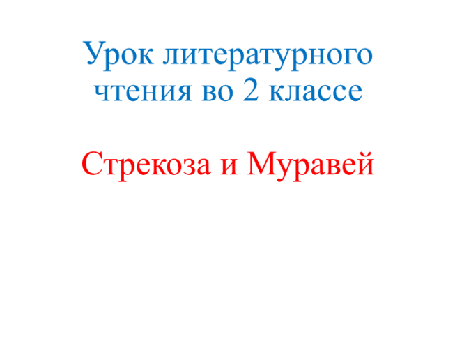 Урок литературного чтения во 2 классе стрекоза и муравей