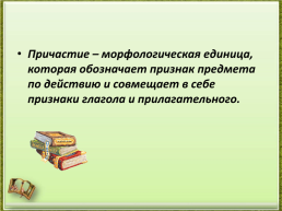 Понятие о причастии, слайд 11