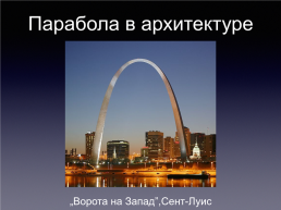 Парабола в природе,архитектуре и технике, слайд 5