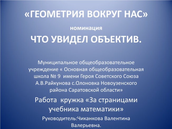 «Геометрия вокруг нас» номинация что увидел объектив