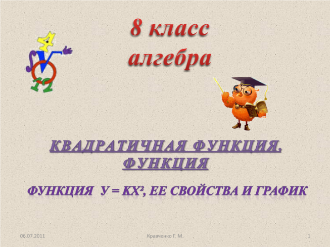 Алгебра. Квадратичная функция. Функция. Функция у = kx², ее свойства и график