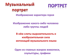 Музыкальный портрет, слайд 9