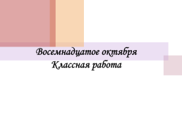 Восемнадцатое октября классная работа