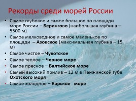 Моря омывающие берега России, слайд 12