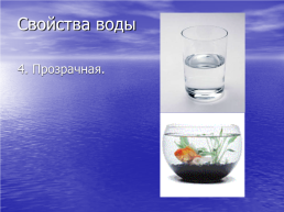 Бережное отношение к воде, слайд 27