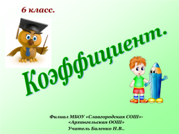 6 Класс. Коэффициент, слайд 1