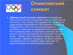 Олимпийские игры. Символика и ритуалы, слайд 3