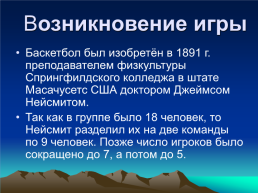 Баскетбол. Исторический очерк развития игры, слайд 3