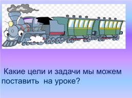 Окр мир 1 кл зачем нужны поезда презентация