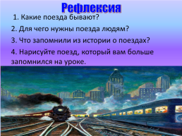 Презентация по окружающему миру .1 Класс.Тема урока : «Зачем нужны поезда?», слайд 42