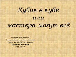 Кубик в кубе или мастера могут всё, слайд 1