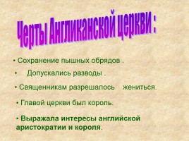 Отличие англиканской церкви. Особенности англиканской церкви. Обряды англиканской церкви. Англиканская Церковь это кратко. Черты характеризующие англиканскую Церковь.