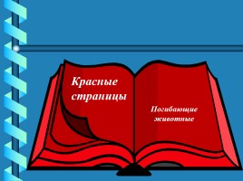 Красная книга России, слайд 16