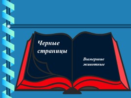 Красная книга России, слайд 18