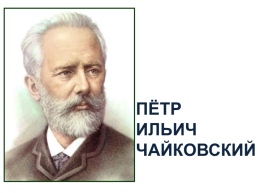Пётр ИльичЧайковский
