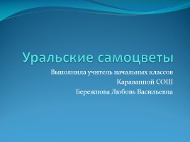 Уральские самоцветы, слайд 1