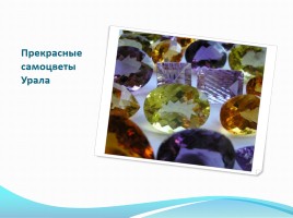 Уральские самоцветы, слайд 21