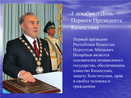 1 Декабря – день первого президента Казахстана, слайд 1