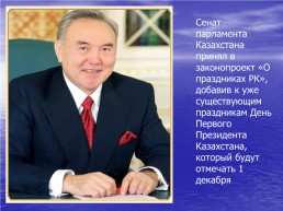 1 Декабря – день первого президента Казахстана, слайд 2