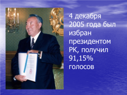 1 Декабря – день первого президента Казахстана, слайд 24