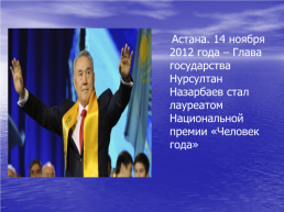1 Декабря – день первого президента Казахстана, слайд 27