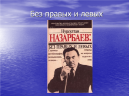 1 Декабря – день первого президента Казахстана, слайд 57