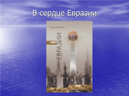 1 Декабря – день первого президента Казахстана, слайд 58