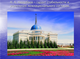 1 Декабря – день первого президента Казахстана, слайд 68