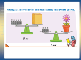 Как измерить массу. Математика 1 класс, слайд 9