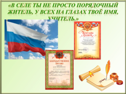 «Учитель... Сколько надо любви и огня, чтобы слушали, чтобы верили, чтобы помнили люди меня....», слайд 17