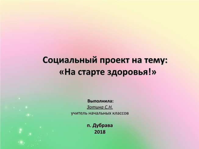 Социальный проект на тему: «На старте здоровья!»