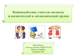 Взаимодействие учителя-логопеда и воспитателей в логопедической группе, слайд 1