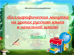 Каллиграфическая минутка на уроках русского языка в начальной школе, слайд 1