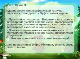Каллиграфическая минутка на уроках русского языка в начальной школе, слайд 19